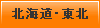北海道・東北