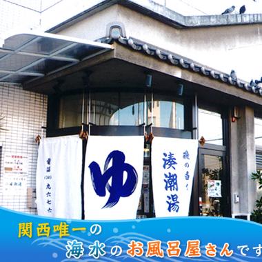 湊潮湯