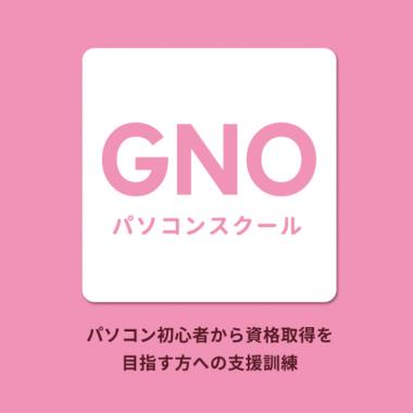 GNOパソコンスクール